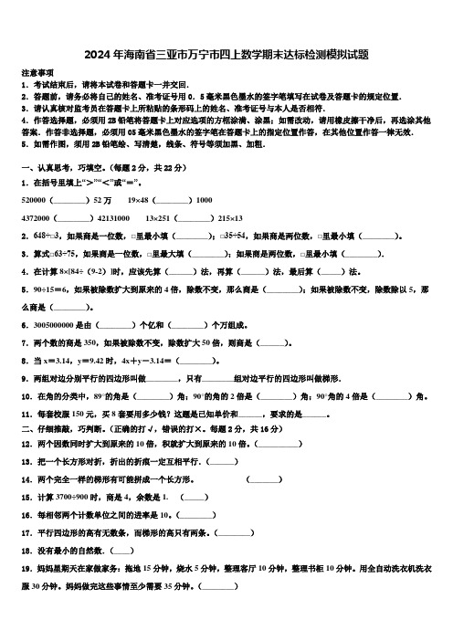 2024年海南省三亚市万宁市四上数学期末达标检测模拟试题含解析