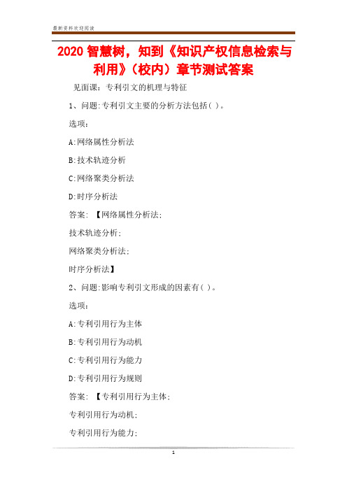 2020智慧树,知到《知识产权信息检索与利用》(校内)章节测试答案