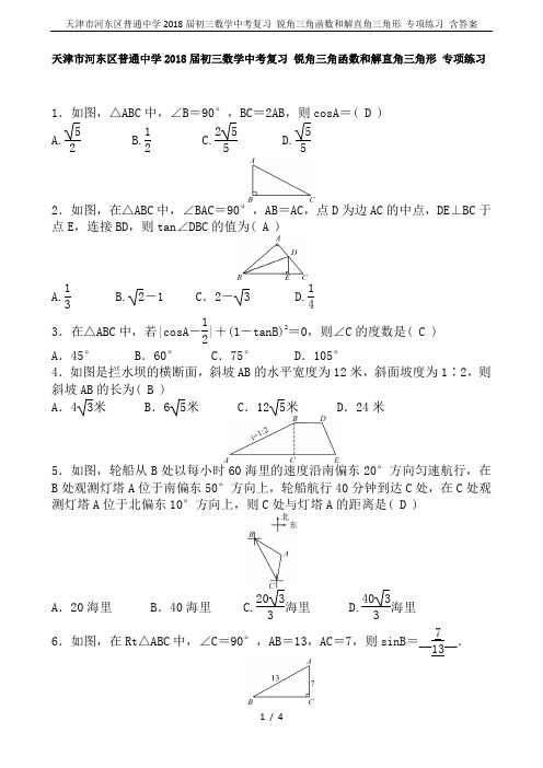 天津市河东区普通中学2018届初三数学中考复习 锐角三角函数和解直角三角形 专项练习 含答案