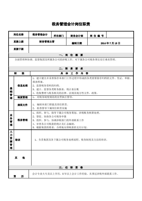 税务管理会计岗位职责