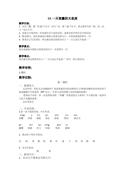 部编版四年级语文上册第19课《一只窝囊的大老虎》精品教案