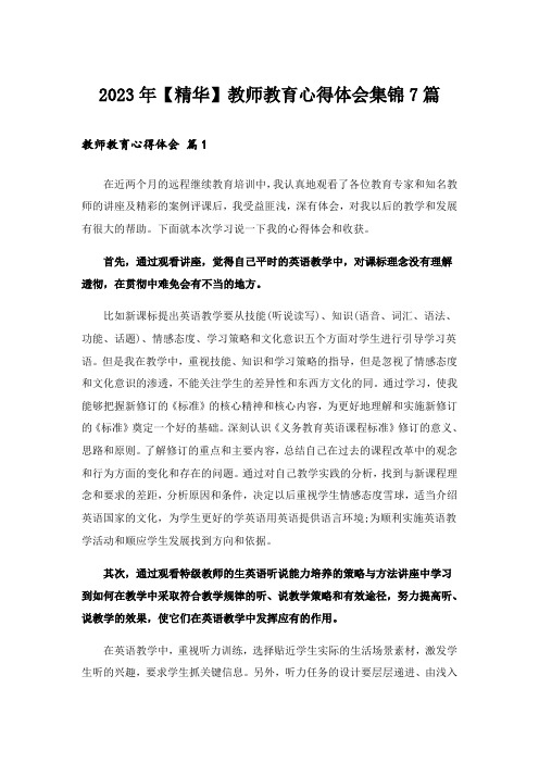 2023年【精华】教师教育心得体会集锦7篇