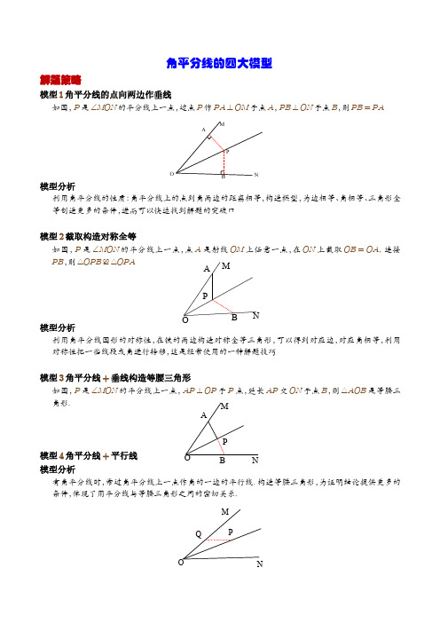 角平分线的四大模型-【压轴必刷】中考数学压轴大题之经典模型(解析版)