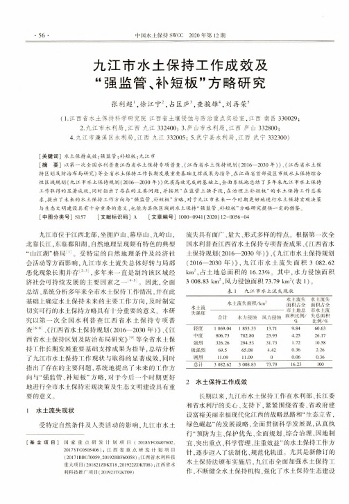 九江市水土保持工作成效及“强监管、补短板”方略研究