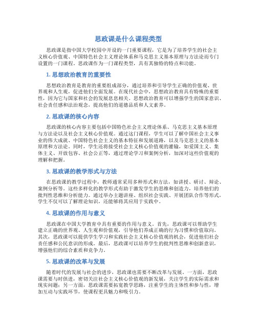 思政课是什么课程类型