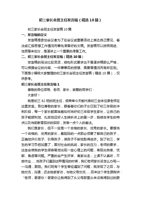 初三家长会班主任发言稿（精选10篇）