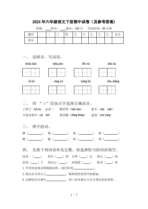 2024年六年级语文下册期中试卷(及参考答案)