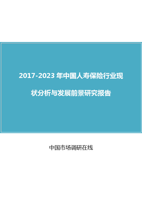 中国人寿保险行业分析报告