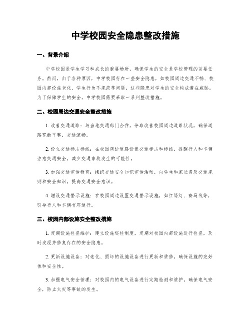 中学校园安全隐患整改措施