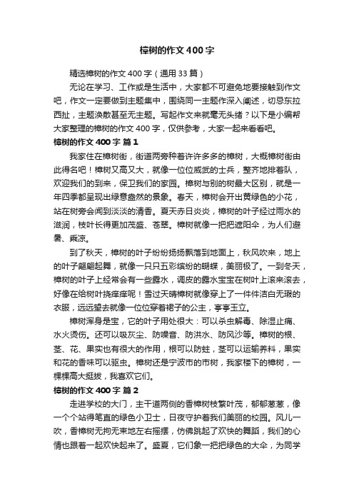 精选樟树的作文400字（通用33篇）