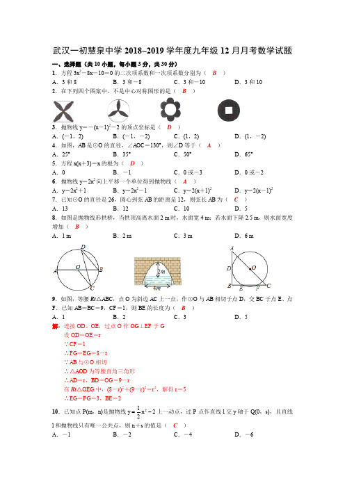 武汉一初慧泉中学2018~2019学年度九年级12月月考数学试题教师版