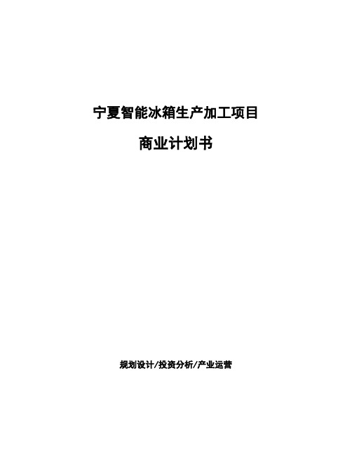 宁夏智能冰箱生产加工项目商业计划书