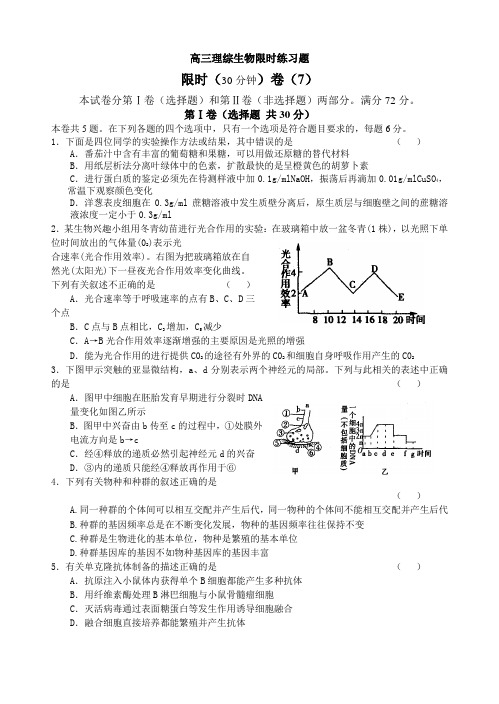 高三理综生物限时练习题