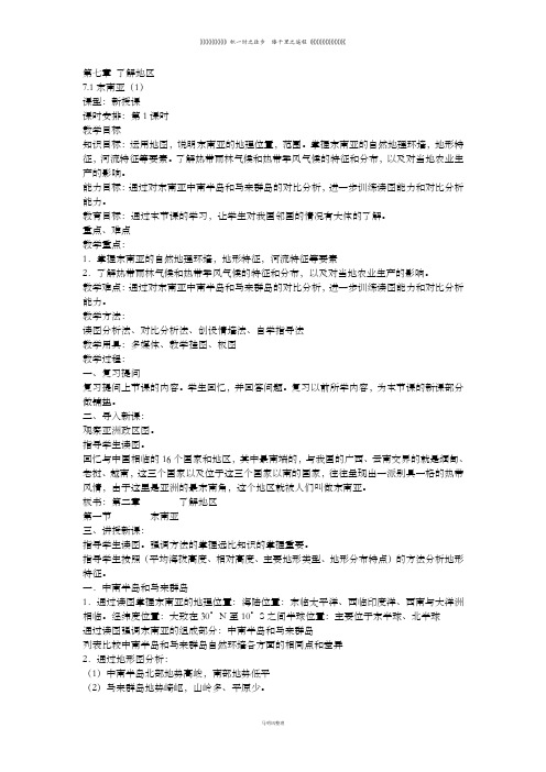 湘教版七年级下册地理《东南亚》教案