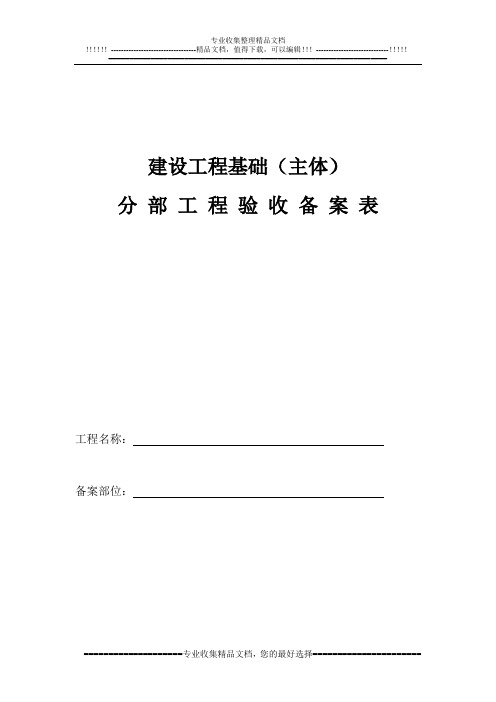 建设工程基础(主体)分部工程验收备案表