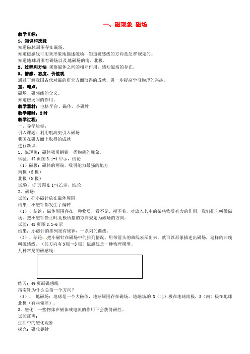 河南省开封县西姜寨乡第一初级中学九年级物理全册 20.1 磁现象 磁场教案 (新版)新人教版