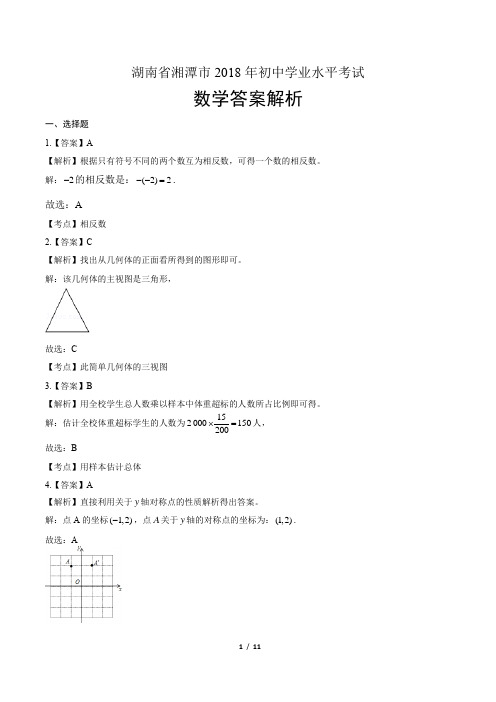 2018年湖南省湘潭市中考数学试卷-答案