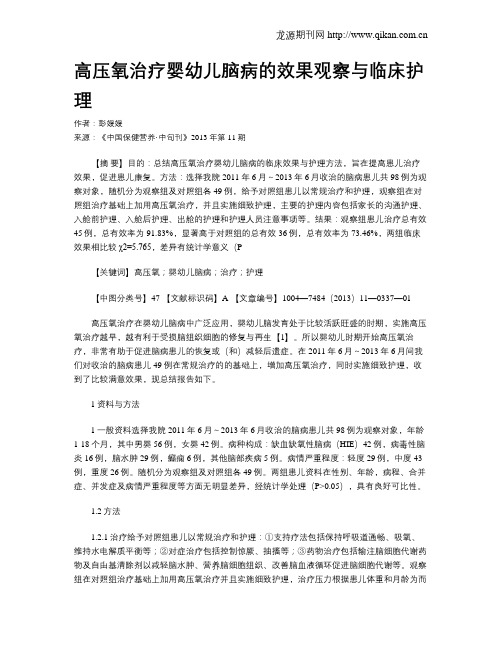 高压氧治疗婴幼儿脑病的效果观察与临床护理