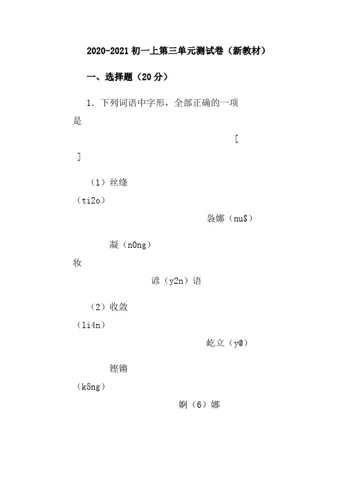 2020-2021初一上学期第三单元测试卷(新教材)