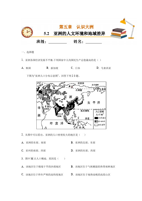 5.2 亚洲的人文环境和地域差异-2020-2021学年八年级地理下册课时同步练(中图版)(原卷版)