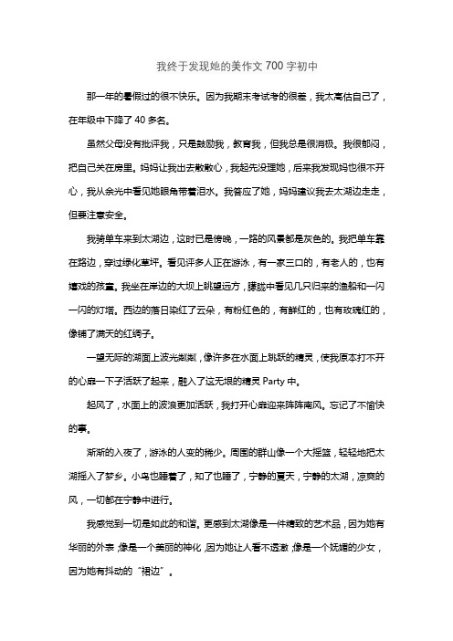 我终于发现她的美作文700字初中