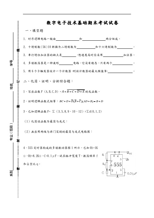 数字电子技术基础试题(卷)与答案解析(1)