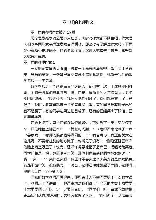 不一样的老师作文精选15篇