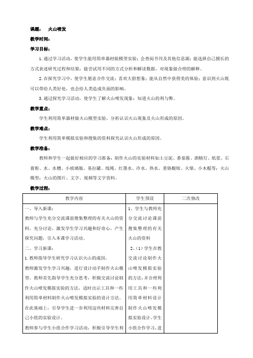 青岛版科学五年级上册4.16 火山喷发 教案