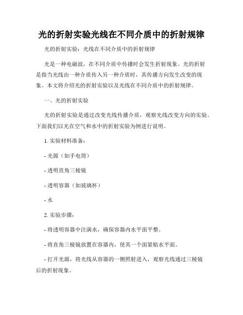 光的折射实验光线在不同介质中的折射规律