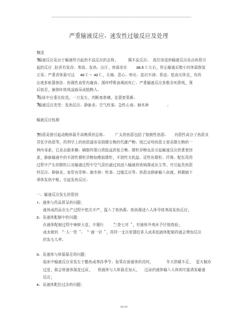 输液反应的处理