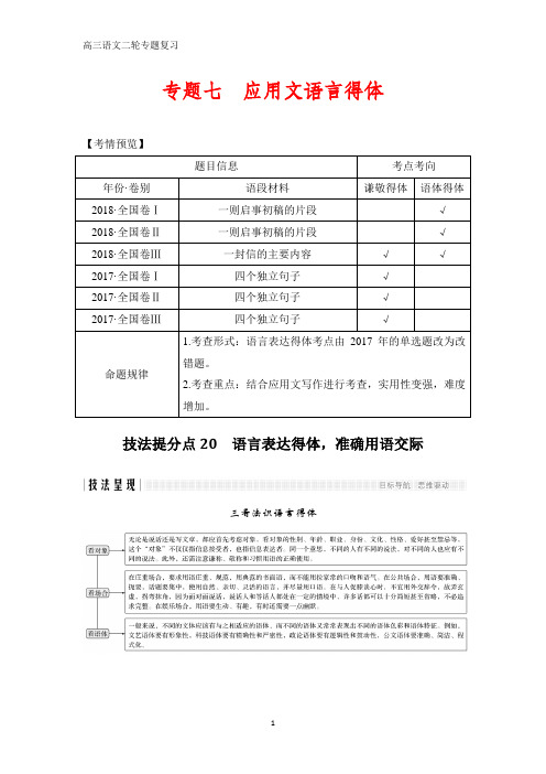 高三语文二轮专题复习技法提分点20 语言表达得体,准确用语交际