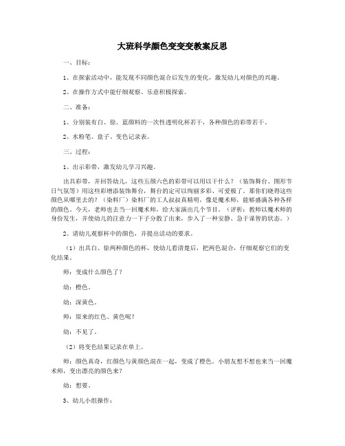 大班科学颜色变变变教案反思