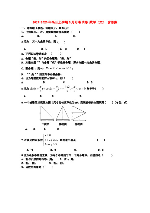 2019-2020年高三上学期9月月考试卷 数学(文) 含答案