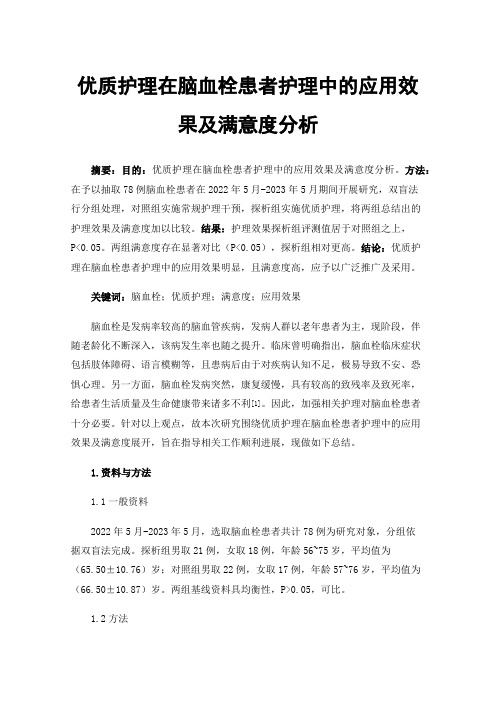 优质护理在脑血栓患者护理中的应用效果及满意度分析