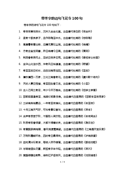 带冬字的诗句飞花令100句