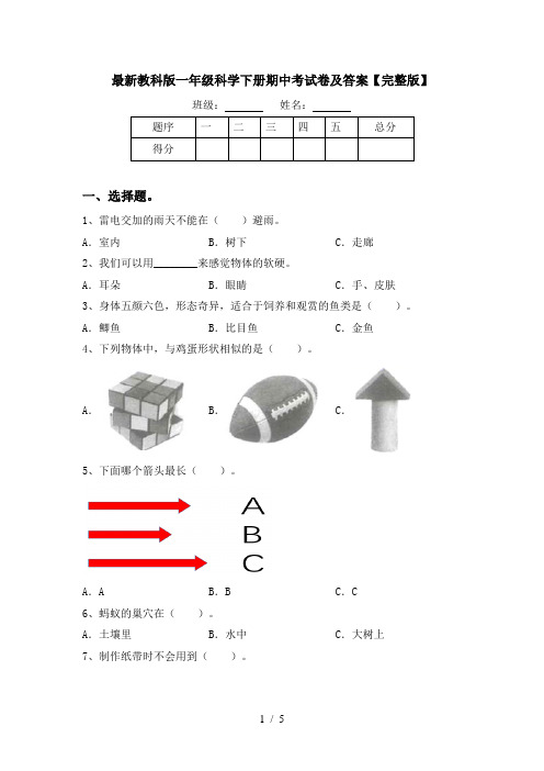 最新教科版一年级科学下册期中考试卷及答案【完整版】