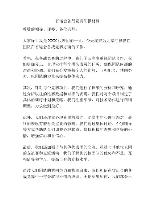 省运会备战竞赛汇报材料