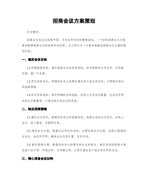 招商会议方案策划