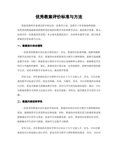 优秀教案评价标准与方法