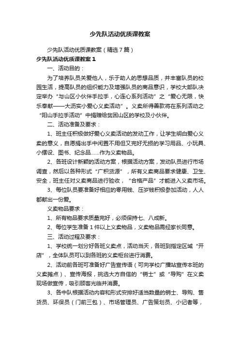 少先队活动优质课教案（精选7篇）