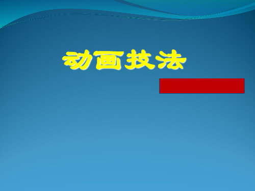 北影《动画运动规律》课件