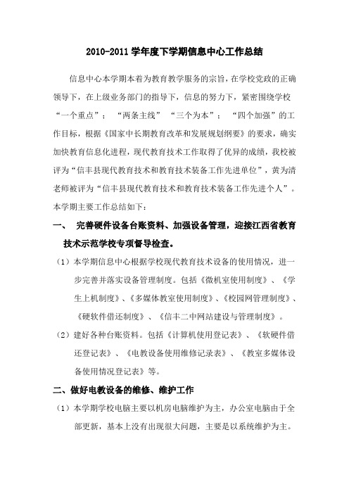 2010-2011学年度下学期信息中心工作总结