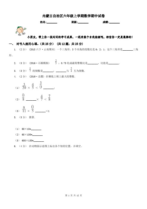内蒙古自治区六年级上学期数学期中试卷