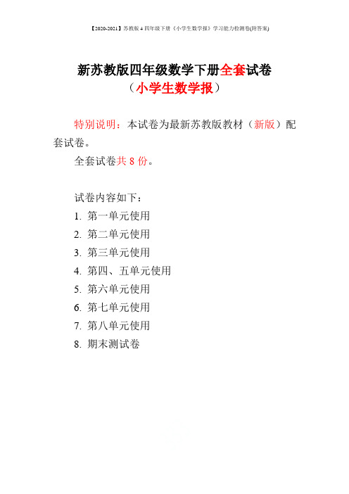 【2020-2021】苏教版4四年级下册《小学生数学报》学习能力检测卷(附答案)