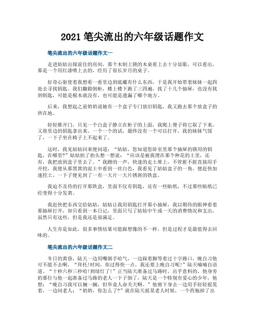 2021笔尖流出的六年级话题作文