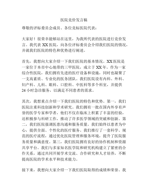 医院竞价发言稿