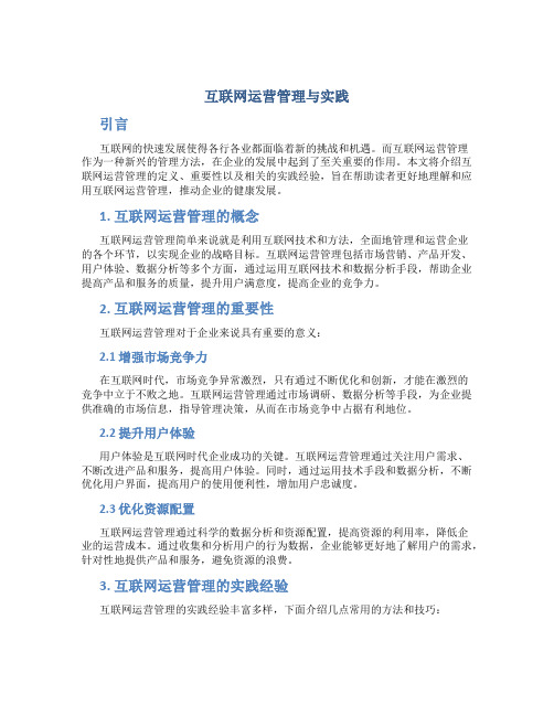 互联网运营管理与实践