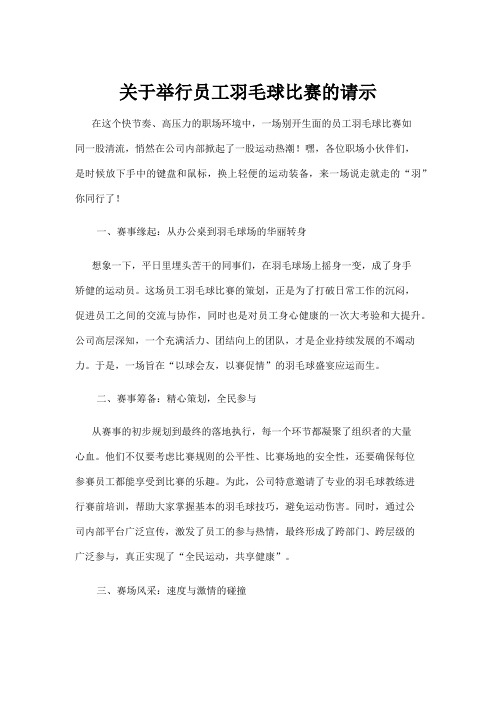 【羽毛球】关于举行员工羽毛球比赛的请示