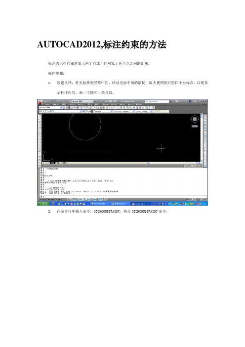 AUTOCAD2012,标注约束的方法