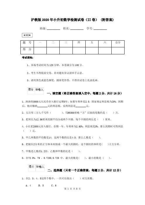 沪教版2020年小升初数学检测试卷(II卷) (附答案)